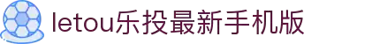 LETOU-乐投(中文)官方网站